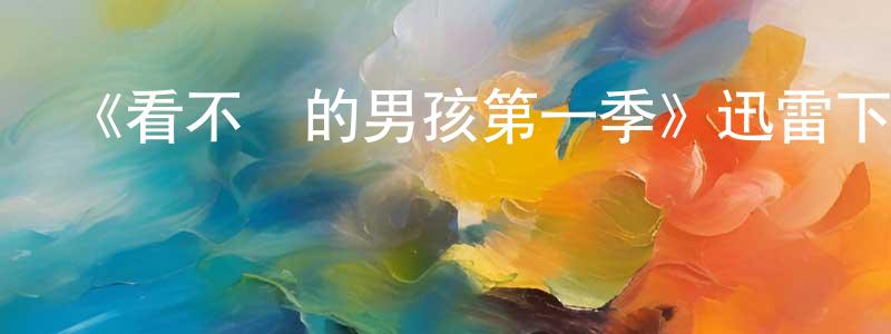 蔡德海的網絡影視資源,《看不見的男孩第一季》迅雷下載/在線觀看-犯罪歷史-美劇天堂
